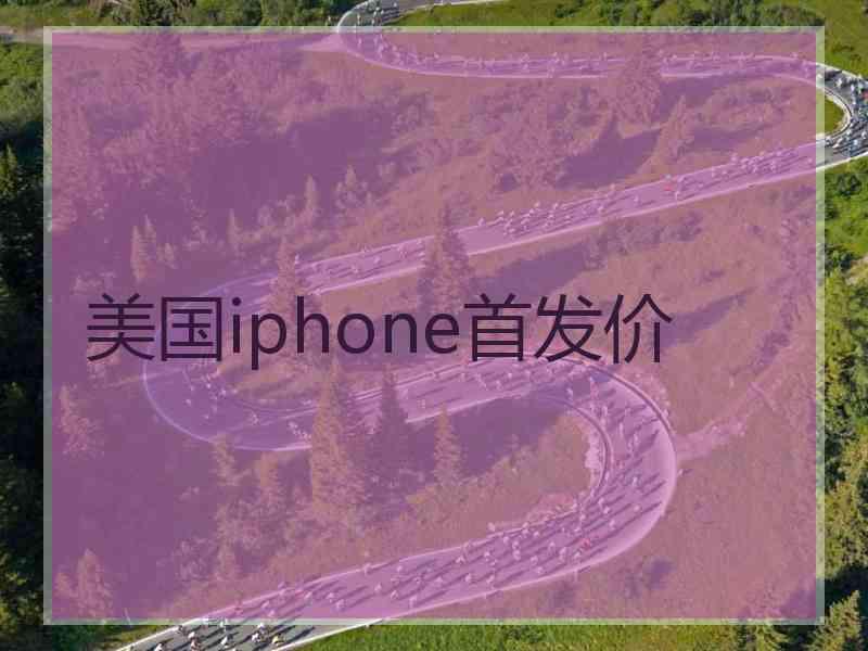 美国iphone首发价
