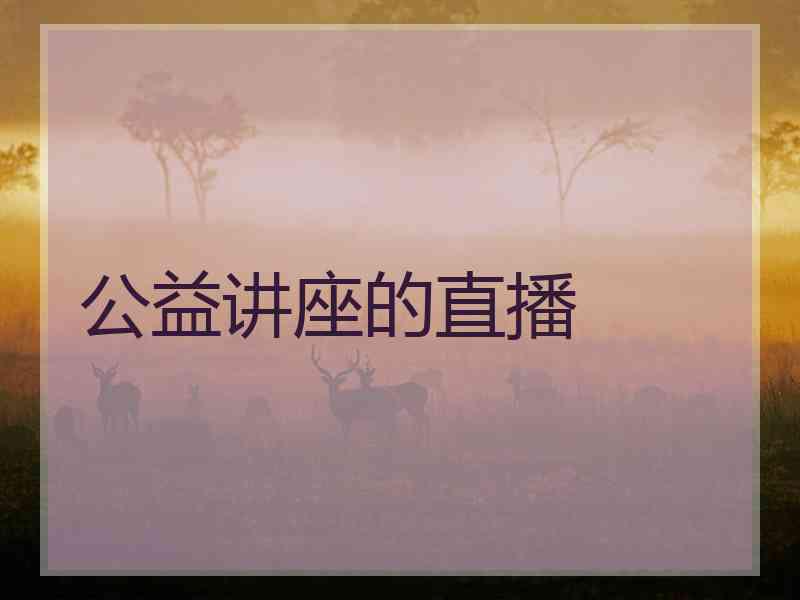 公益讲座的直播