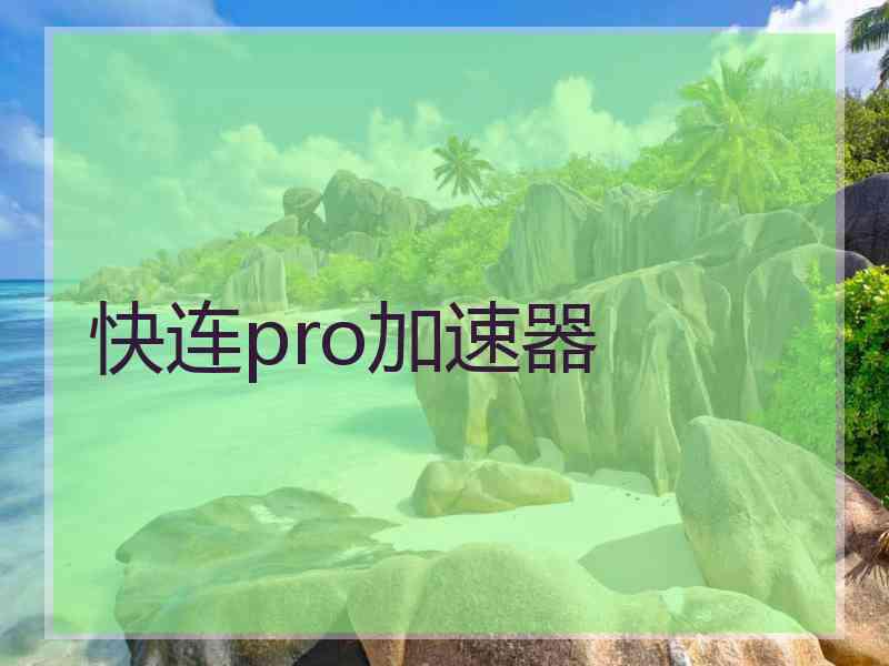 快连pro加速器