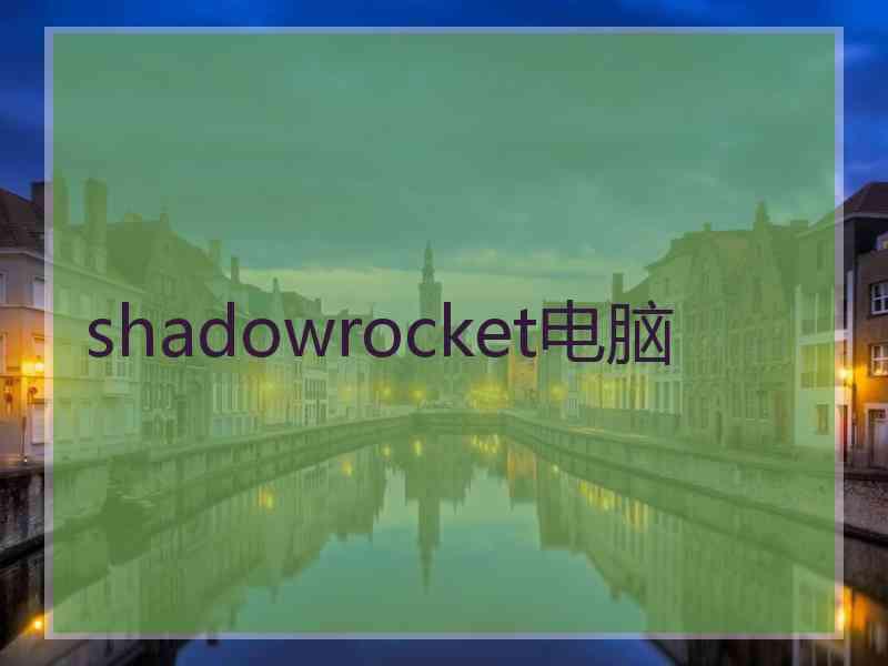 shadowrocket电脑