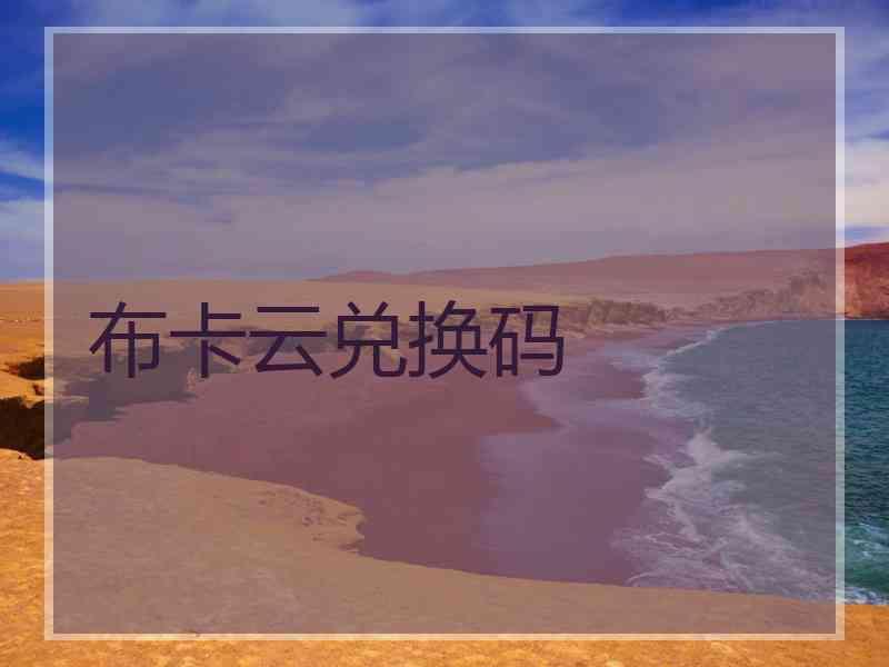 布卡云兑换码