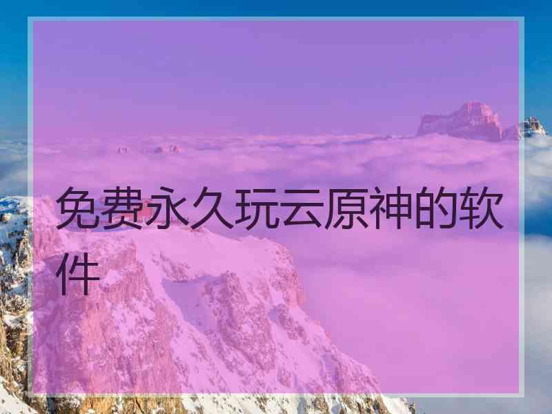 免费永久玩云原神的软件