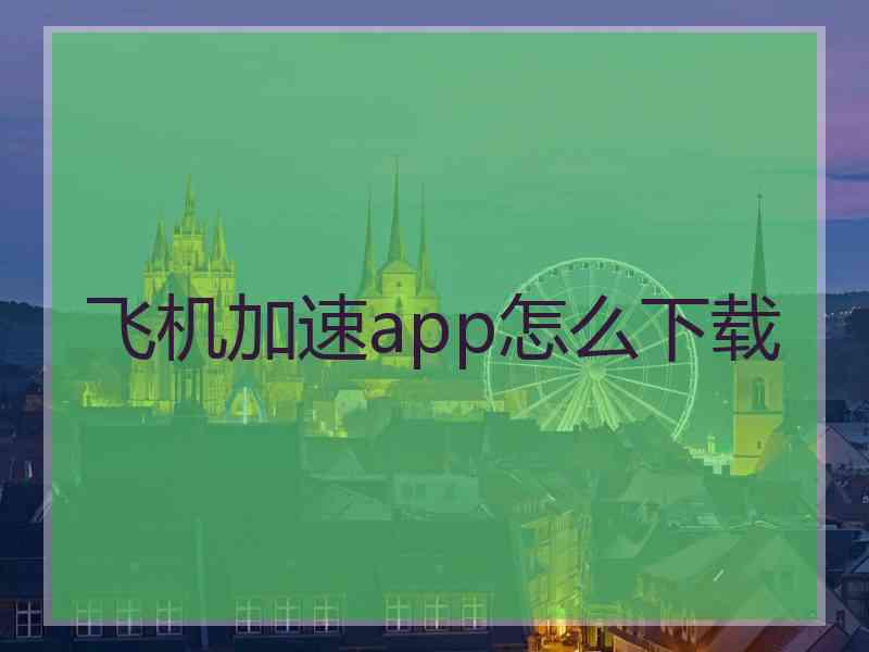 飞机加速app怎么下载