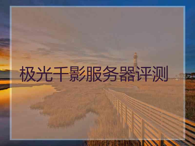 极光千影服务器评测