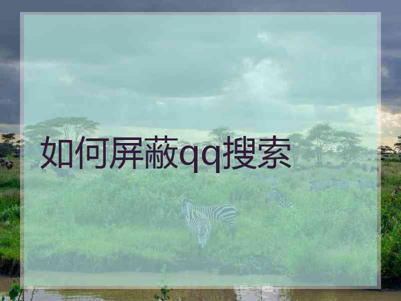 如何屏蔽qq搜索