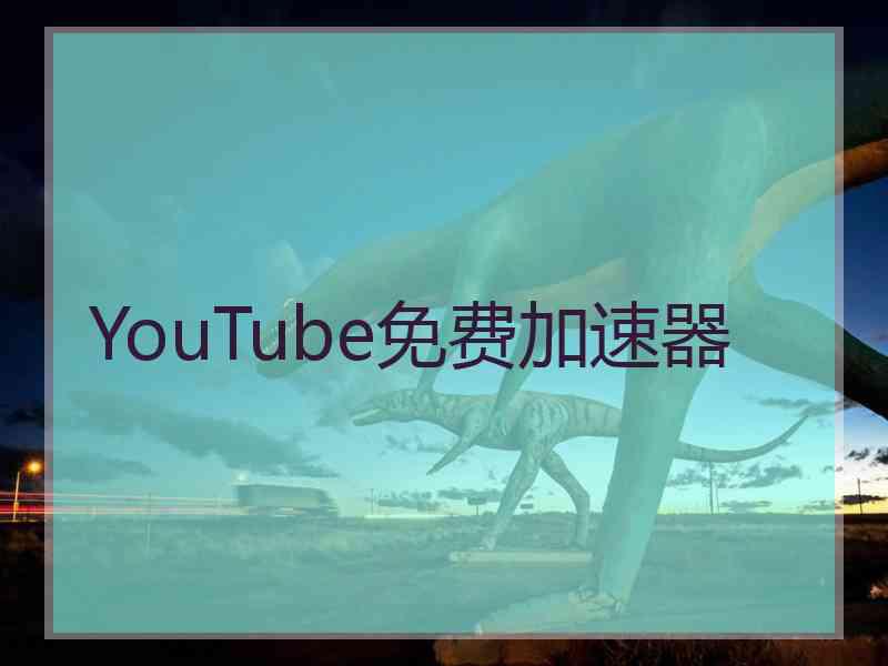 YouTube免费加速器