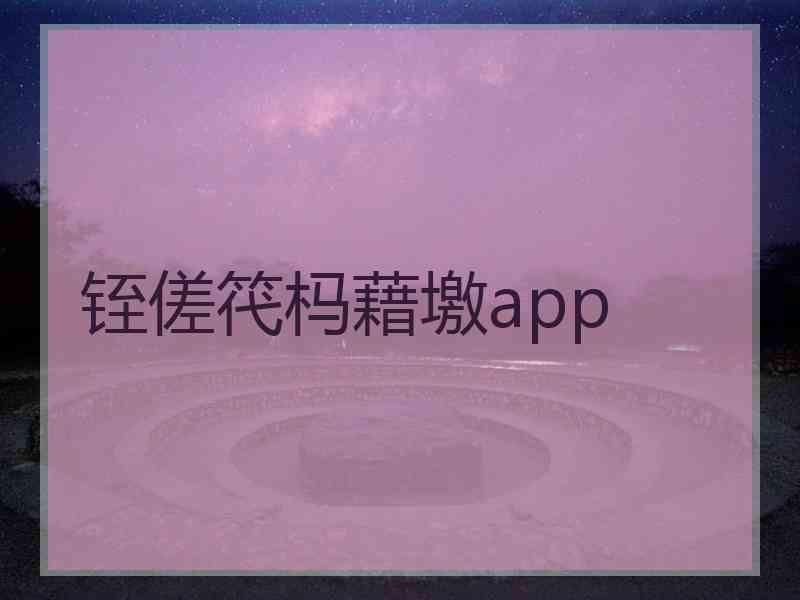 铚傞笩杩藉墽app