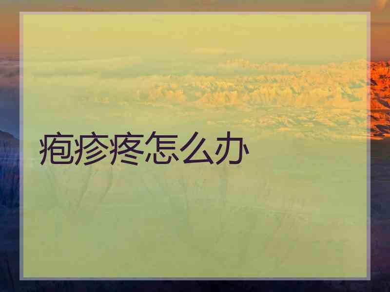 疱疹疼怎么办