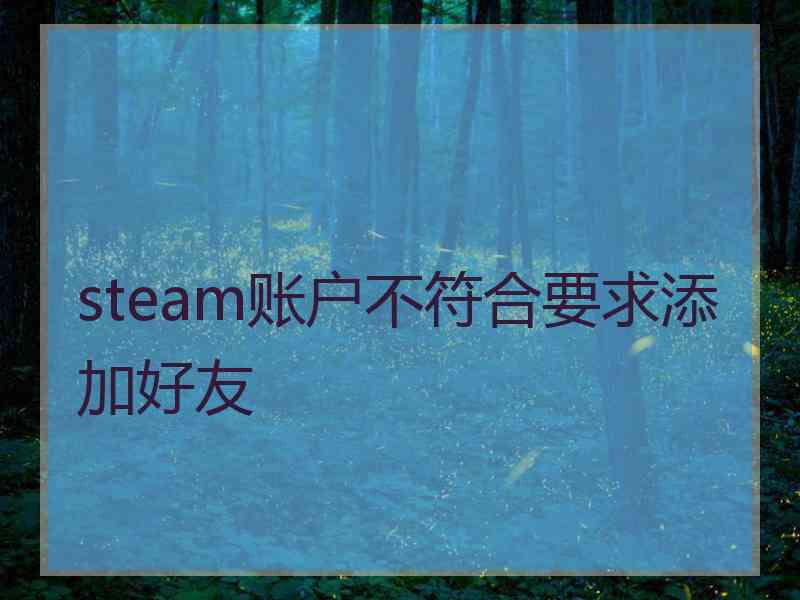 steam账户不符合要求添加好友