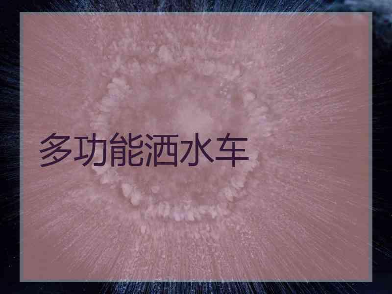 多功能洒水车