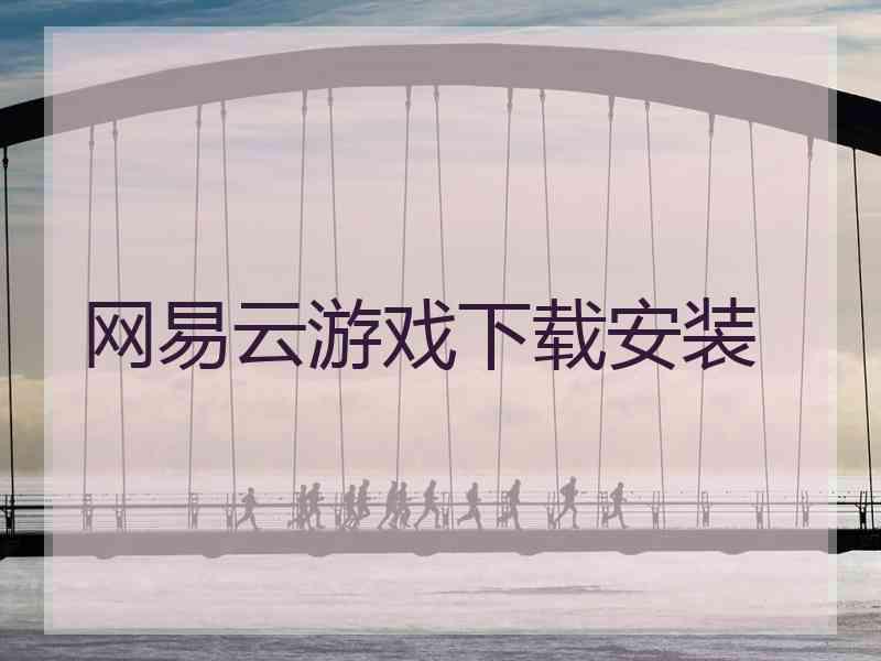 网易云游戏下载安装
