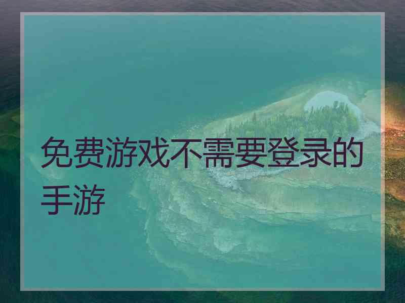 免费游戏不需要登录的手游
