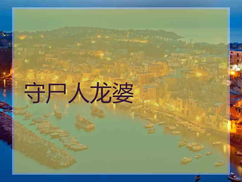 守尸人龙婆