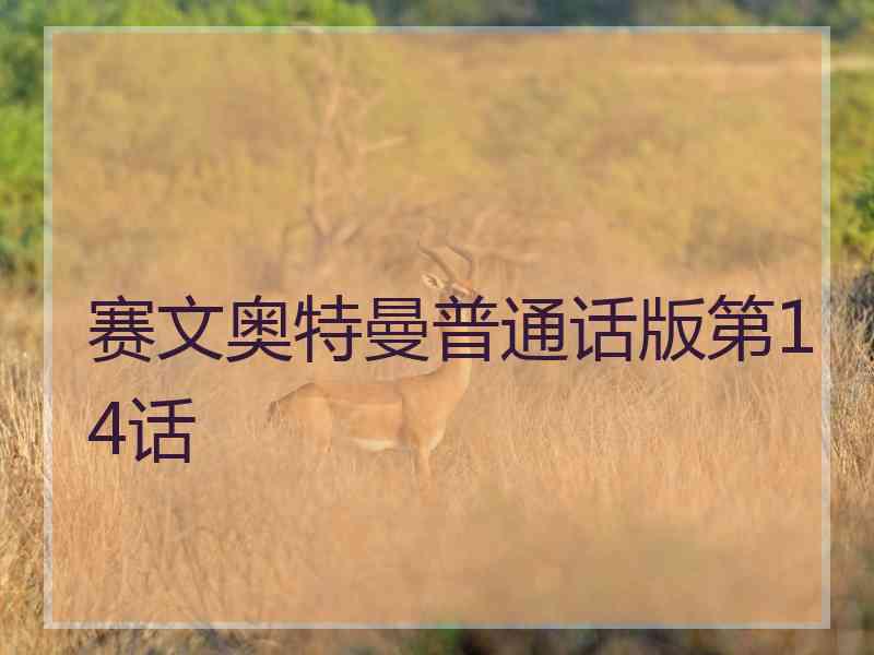 赛文奥特曼普通话版第14话