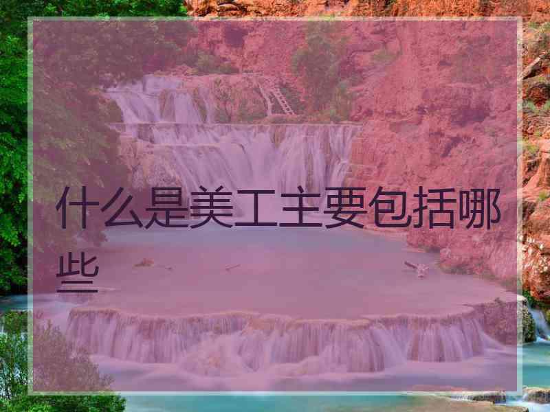 什么是美工主要包括哪些
