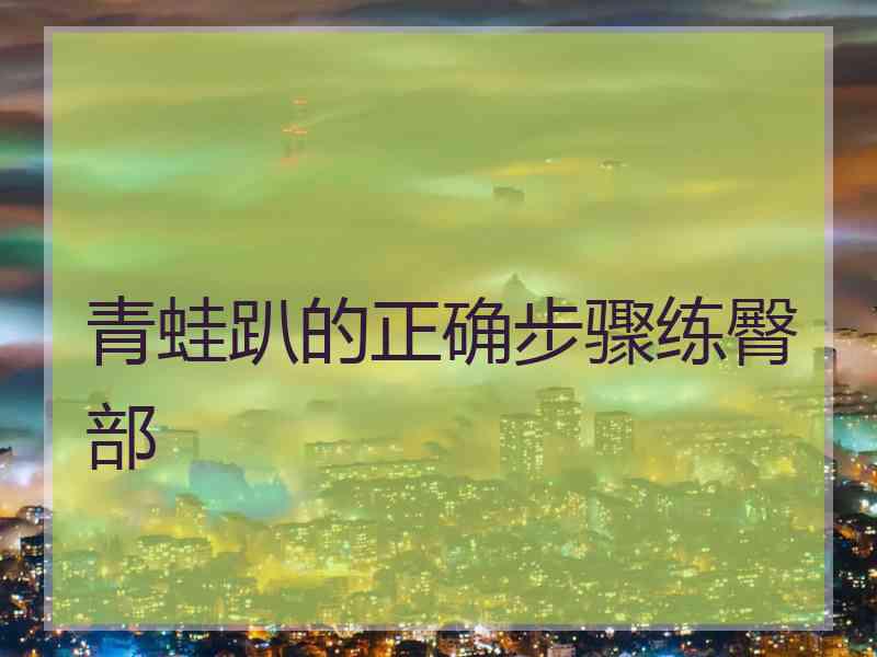 青蛙趴的正确步骤练臀部