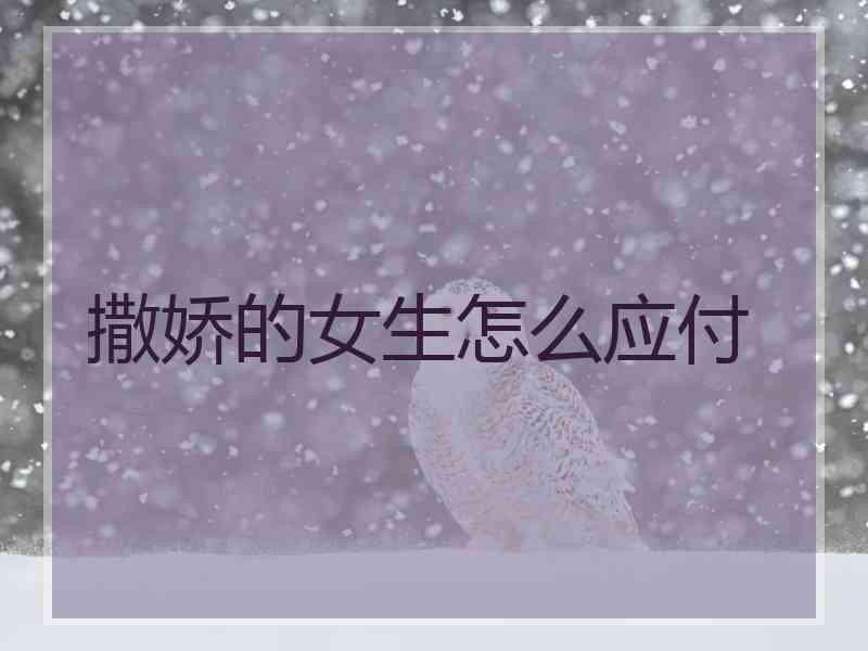 撒娇的女生怎么应付