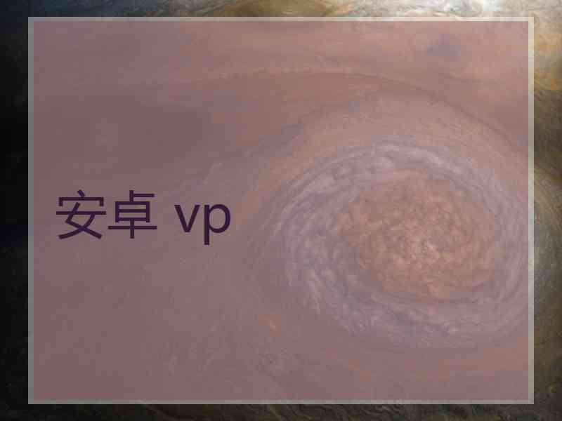 安卓 vp