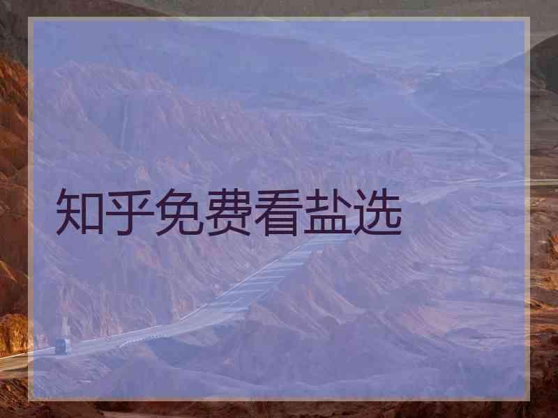 知乎免费看盐选