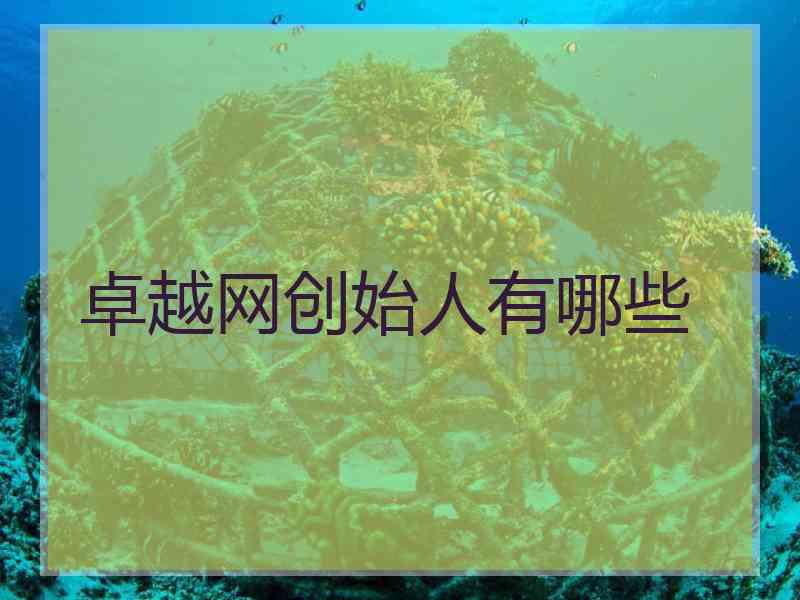 卓越网创始人有哪些