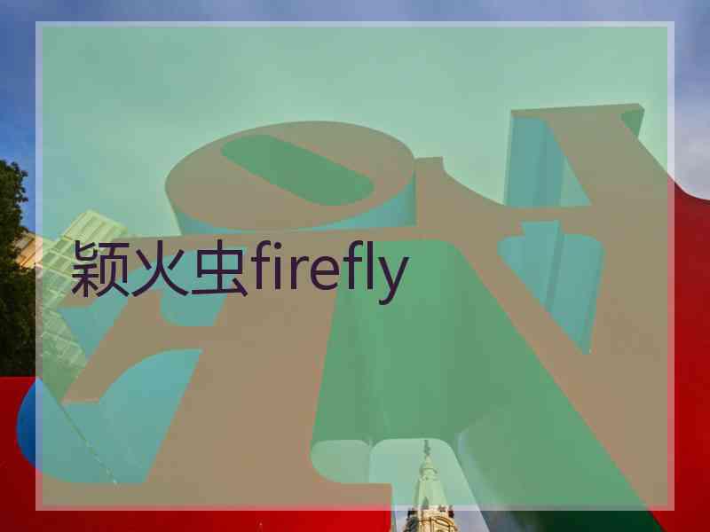 颖火虫firefly