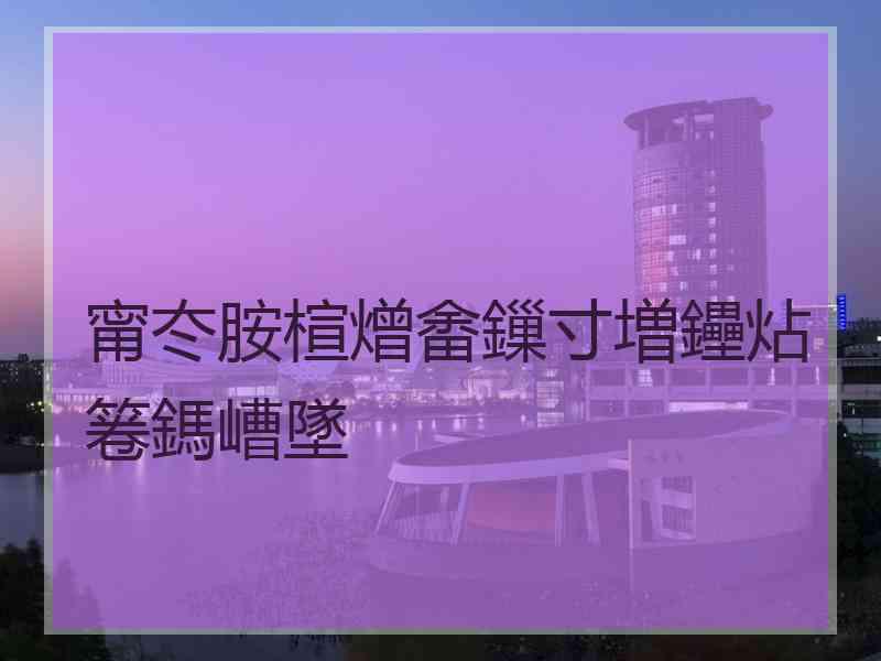 甯冭胺楦熷畬鏁寸増鑸炶箞鎷嶆墜