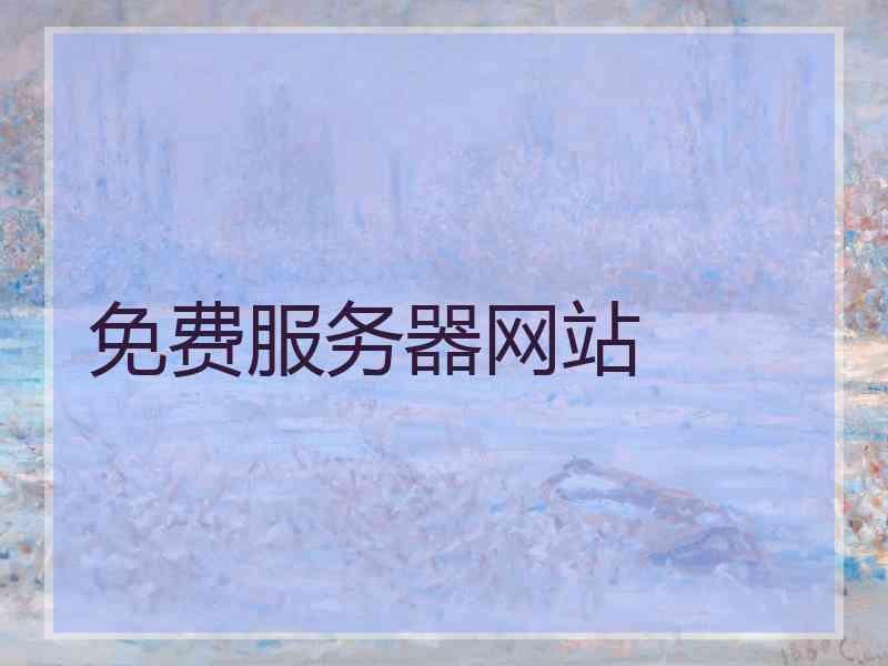 免费服务器网站