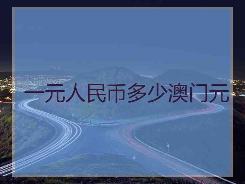 一元人民币多少澳门元