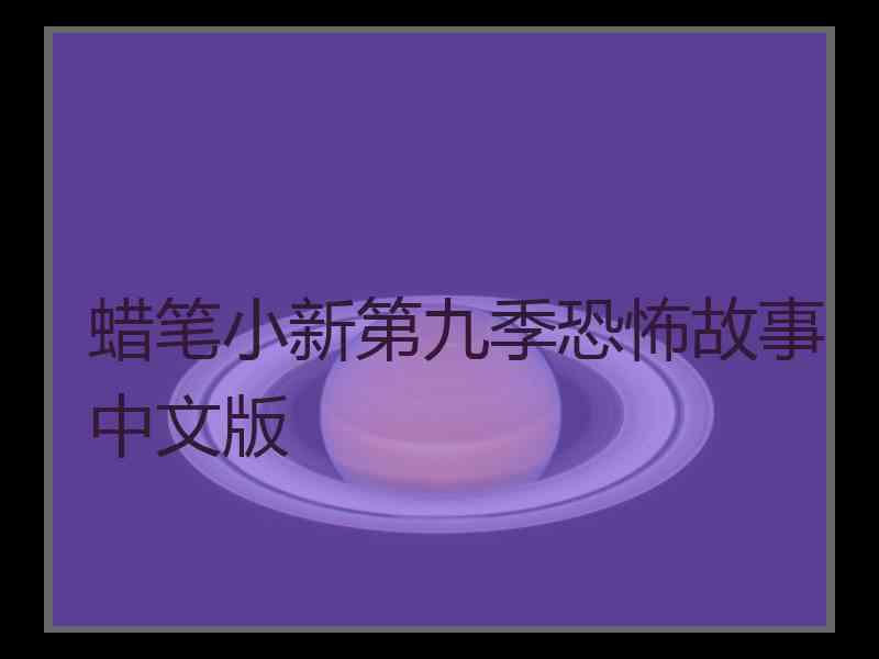 蜡笔小新第九季恐怖故事中文版