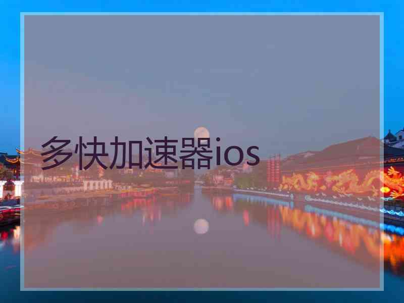 多快加速器ios