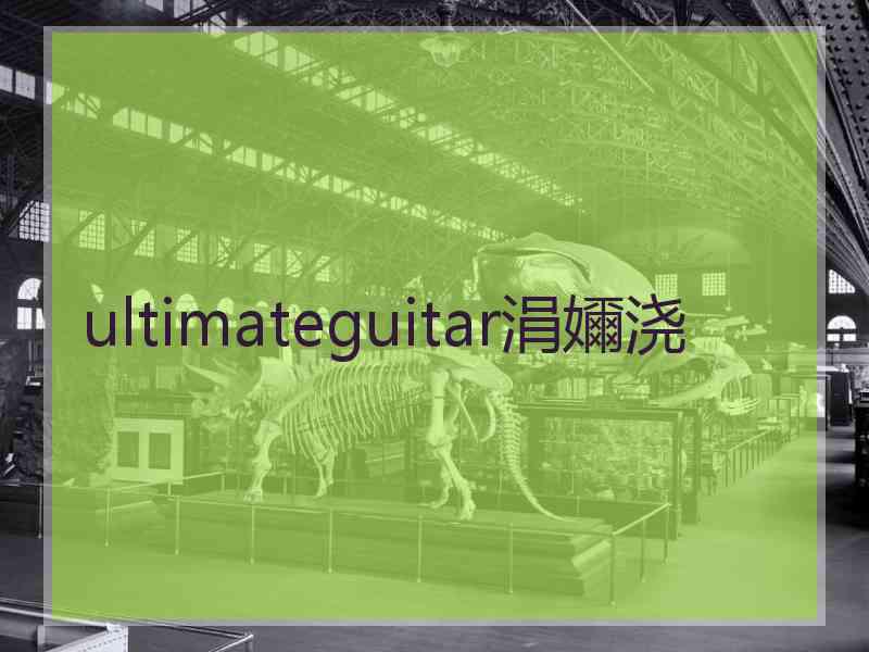 ultimateguitar涓嬭浇