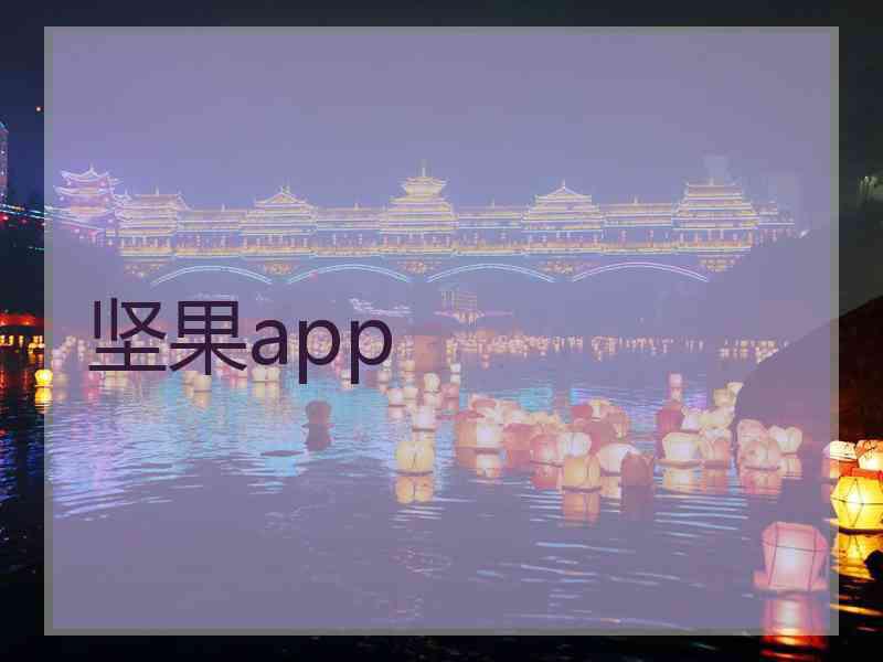 坚果app