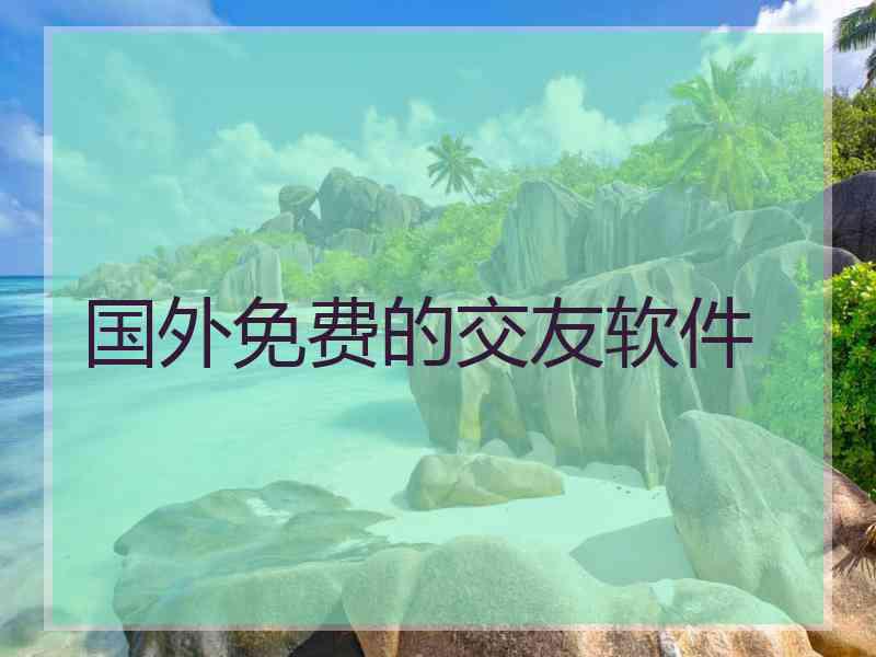 国外免费的交友软件