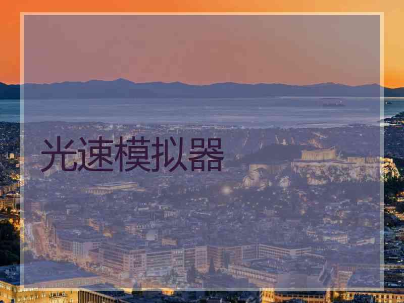 光速模拟器