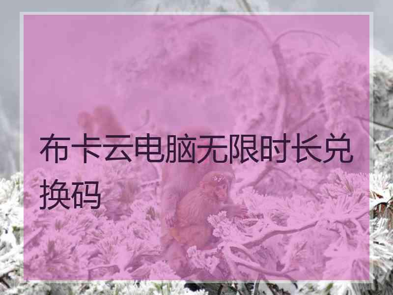 布卡云电脑无限时长兑换码