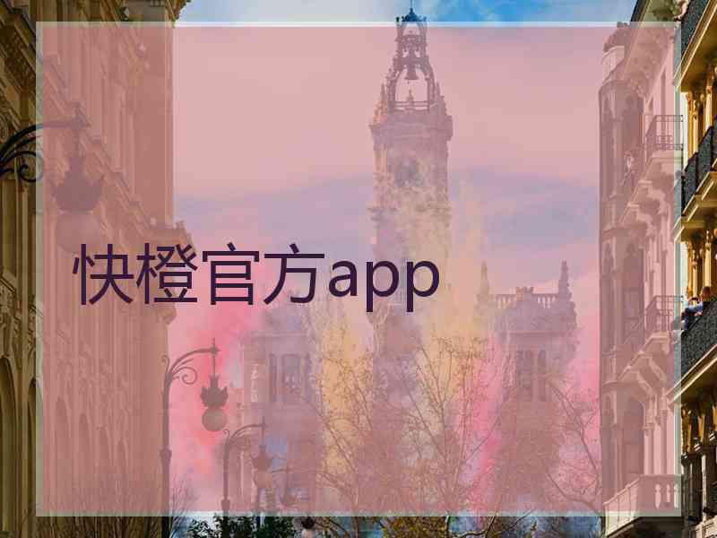 快橙官方app
