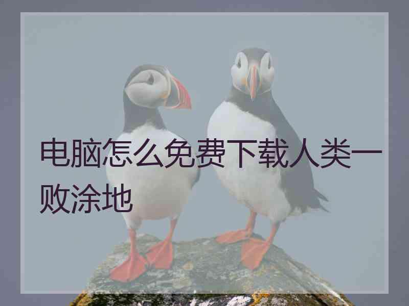 电脑怎么免费下载人类一败涂地