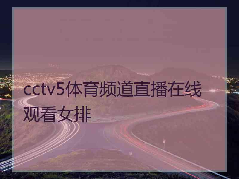 cctv5体育频道直播在线观看女排