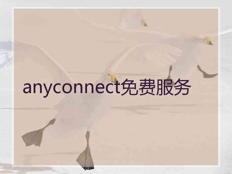 anyconnect免费服务