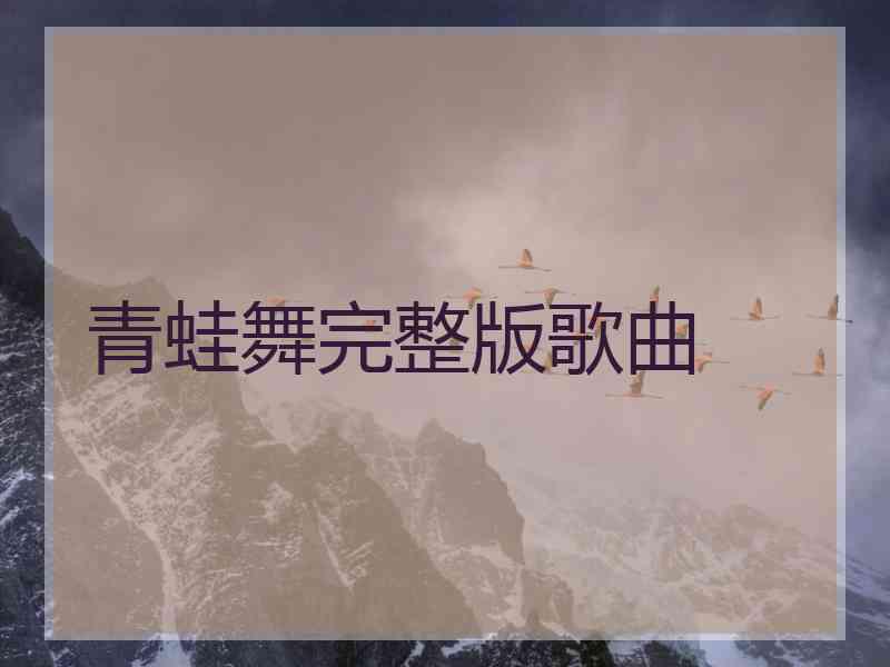 青蛙舞完整版歌曲
