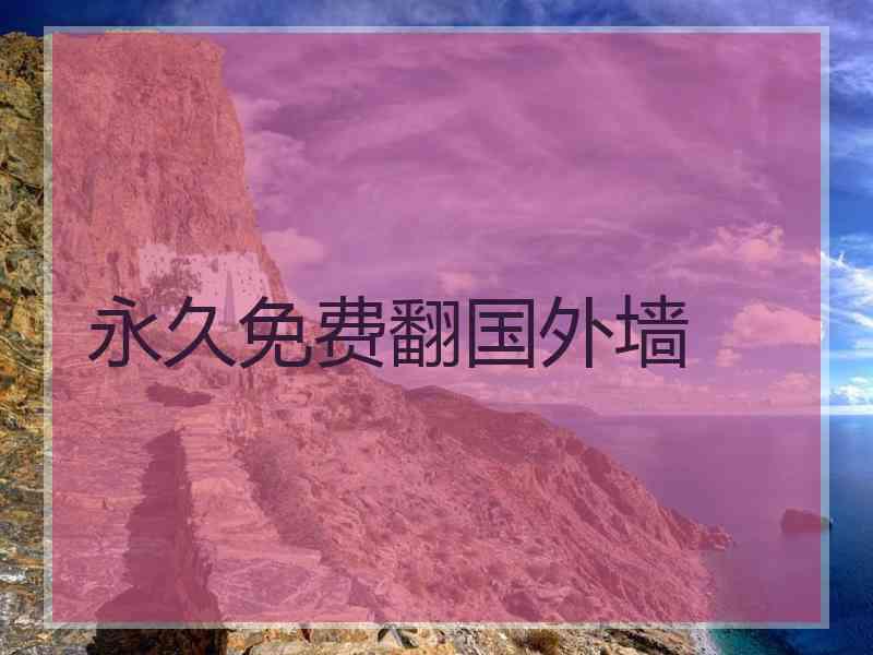 永久免费翻国外墙