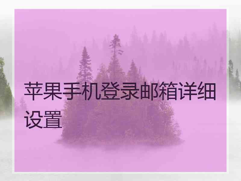 苹果手机登录邮箱详细设置