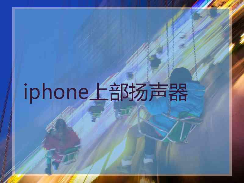 iphone上部扬声器