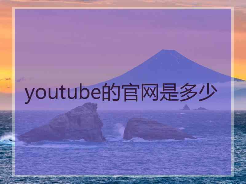 youtube的官网是多少