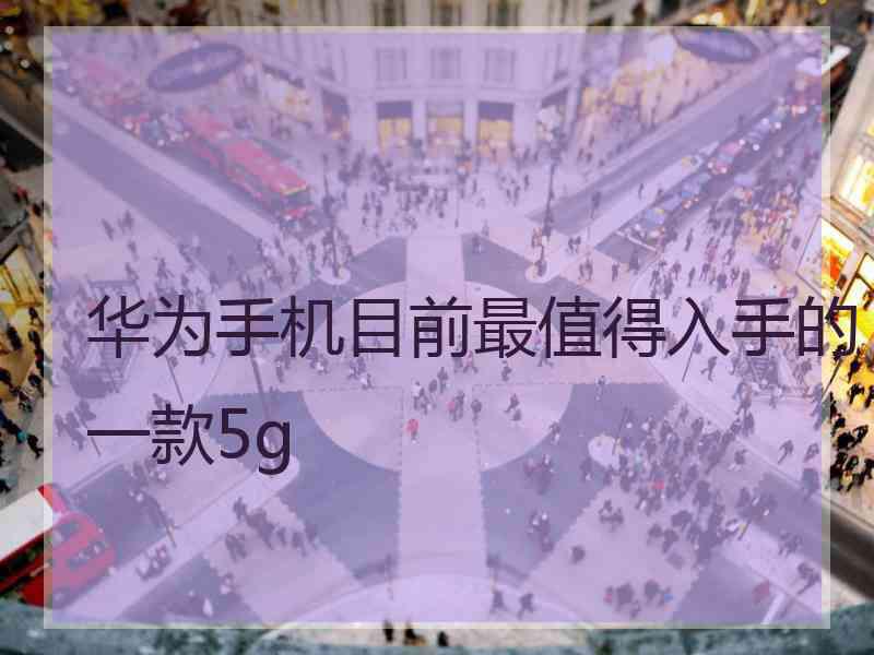 华为手机目前最值得入手的一款5g