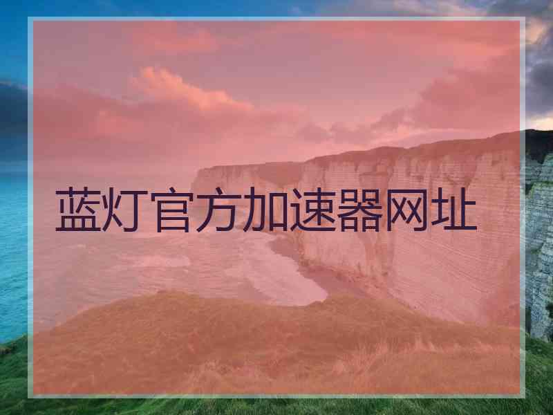 蓝灯官方加速器网址