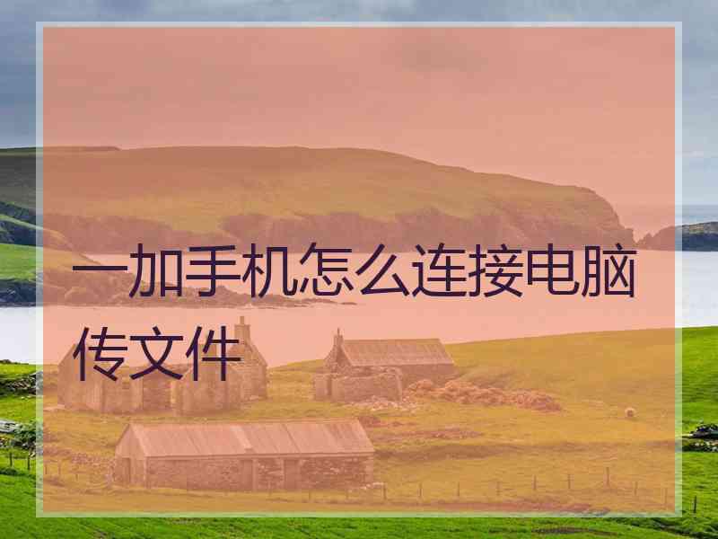 一加手机怎么连接电脑传文件