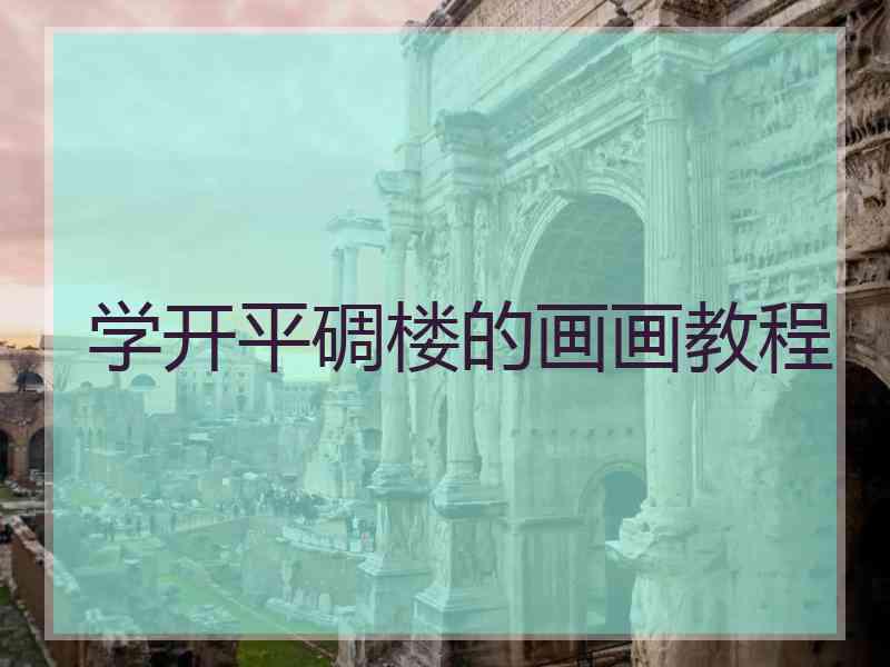 学开平碉楼的画画教程
