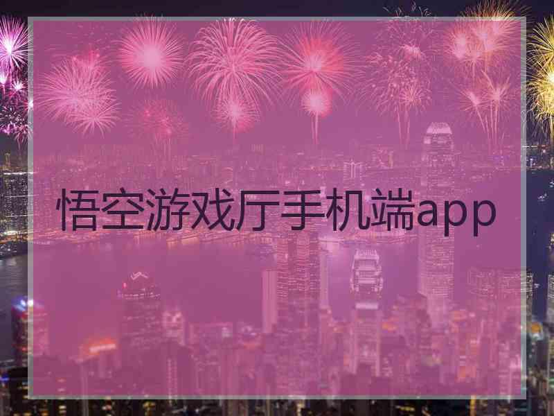 悟空游戏厅手机端app