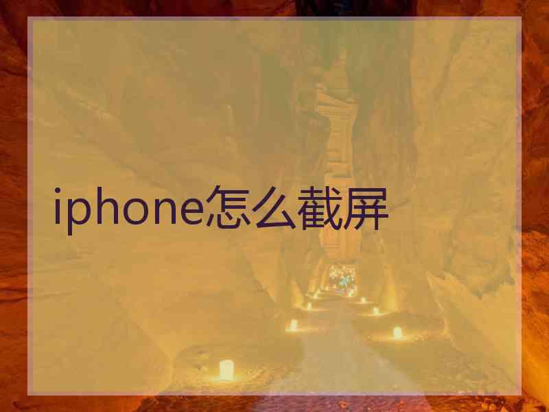 iphone怎么截屏